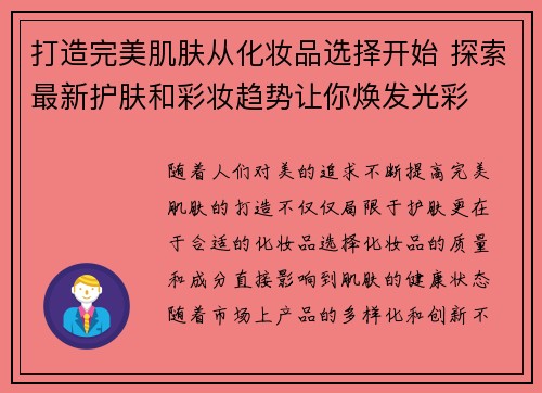 打造完美肌肤从化妆品选择开始 探索最新护肤和彩妆趋势让你焕发光彩