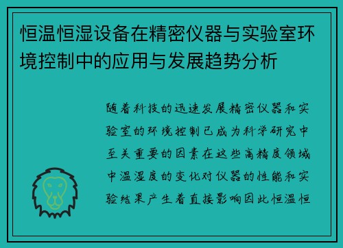 恒温恒湿设备在精密仪器与实验室环境控制中的应用与发展趋势分析