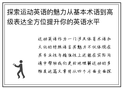 探索运动英语的魅力从基本术语到高级表达全方位提升你的英语水平