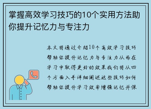 掌握高效学习技巧的10个实用方法助你提升记忆力与专注力
