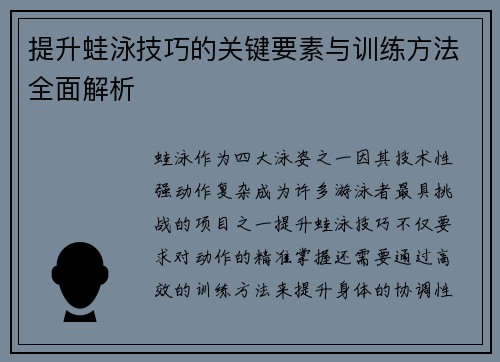 提升蛙泳技巧的关键要素与训练方法全面解析