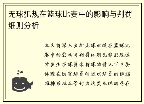 无球犯规在篮球比赛中的影响与判罚细则分析