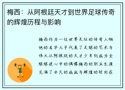 梅西：从阿根廷天才到世界足球传奇的辉煌历程与影响