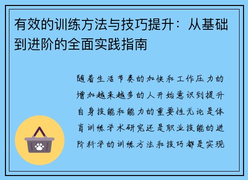 有效的训练方法与技巧提升：从基础到进阶的全面实践指南
