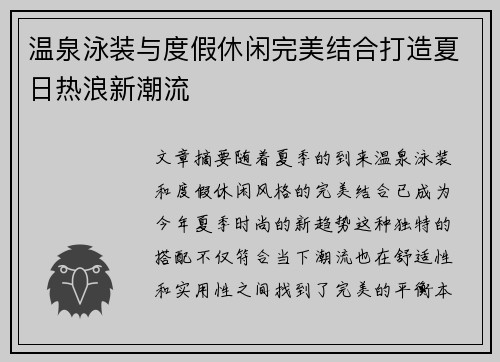 温泉泳装与度假休闲完美结合打造夏日热浪新潮流