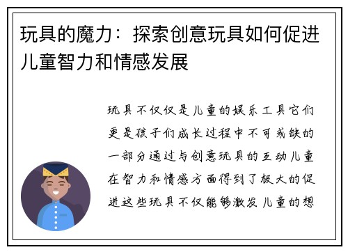 玩具的魔力：探索创意玩具如何促进儿童智力和情感发展