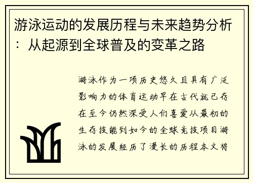 游泳运动的发展历程与未来趋势分析：从起源到全球普及的变革之路