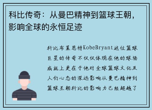 科比传奇：从曼巴精神到篮球王朝，影响全球的永恒足迹