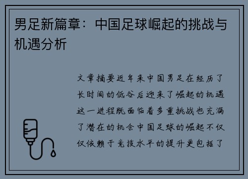 男足新篇章：中国足球崛起的挑战与机遇分析