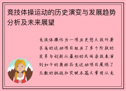 竞技体操运动的历史演变与发展趋势分析及未来展望