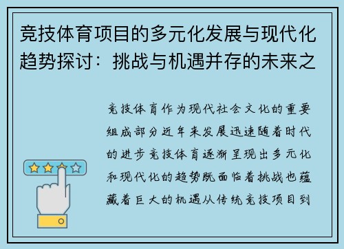 竞技体育项目的多元化发展与现代化趋势探讨：挑战与机遇并存的未来之路