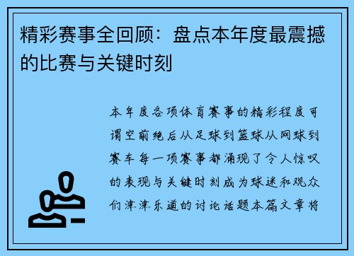精彩赛事全回顾：盘点本年度最震撼的比赛与关键时刻