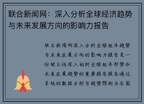 联合新闻网：深入分析全球经济趋势与未来发展方向的影响力报告