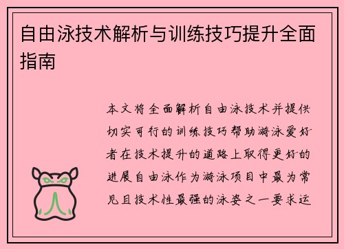 自由泳技术解析与训练技巧提升全面指南