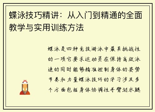 蝶泳技巧精讲：从入门到精通的全面教学与实用训练方法