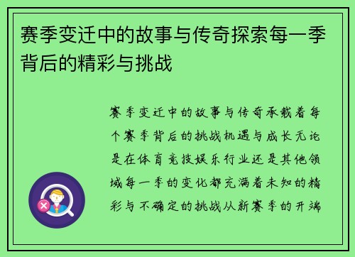 赛季变迁中的故事与传奇探索每一季背后的精彩与挑战