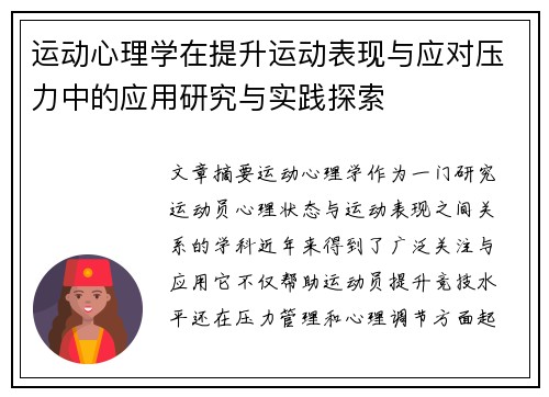运动心理学在提升运动表现与应对压力中的应用研究与实践探索