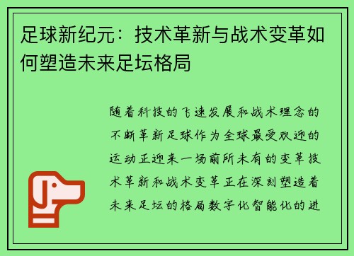 足球新纪元：技术革新与战术变革如何塑造未来足坛格局