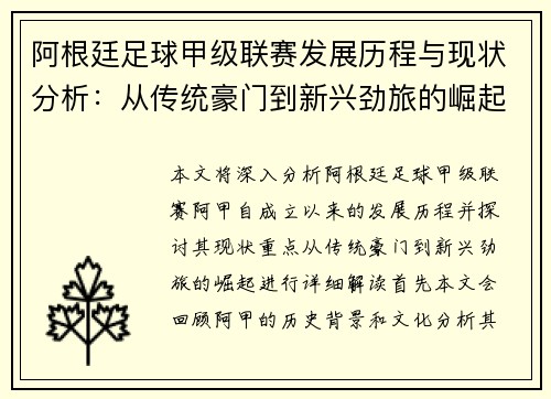 阿根廷足球甲级联赛发展历程与现状分析：从传统豪门到新兴劲旅的崛起