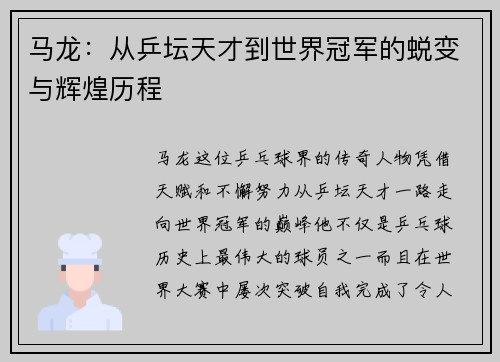 马龙：从乒坛天才到世界冠军的蜕变与辉煌历程