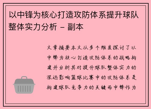 以中锋为核心打造攻防体系提升球队整体实力分析 - 副本