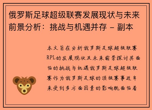 俄罗斯足球超级联赛发展现状与未来前景分析：挑战与机遇并存 - 副本