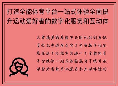 打造全能体育平台一站式体验全面提升运动爱好者的数字化服务和互动体验 - 副本
