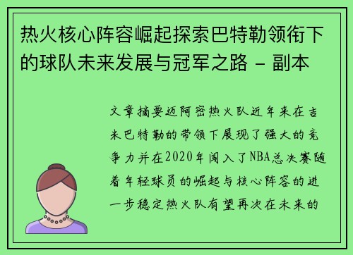 热火核心阵容崛起探索巴特勒领衔下的球队未来发展与冠军之路 - 副本