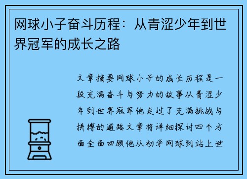 网球小子奋斗历程：从青涩少年到世界冠军的成长之路