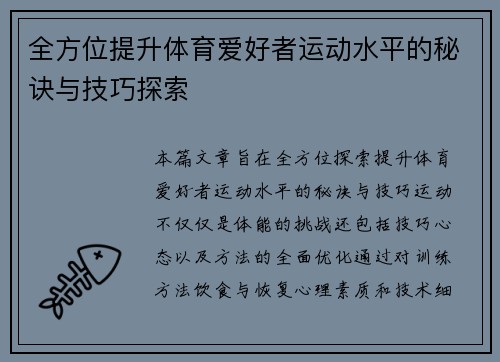 全方位提升体育爱好者运动水平的秘诀与技巧探索