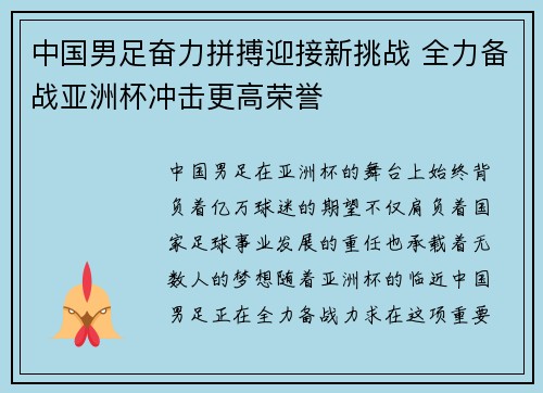 中国男足奋力拼搏迎接新挑战 全力备战亚洲杯冲击更高荣誉