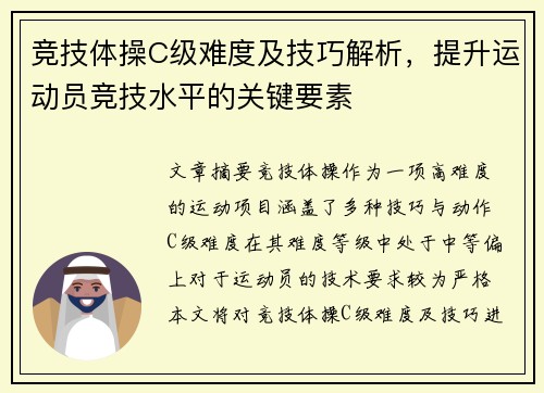 竞技体操C级难度及技巧解析，提升运动员竞技水平的关键要素