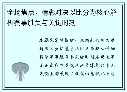 全场焦点：精彩对决以比分为核心解析赛事胜负与关键时刻