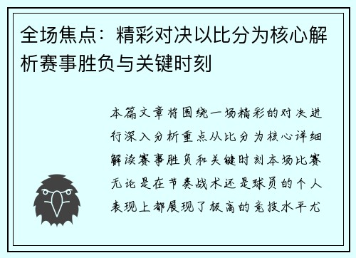 全场焦点：精彩对决以比分为核心解析赛事胜负与关键时刻