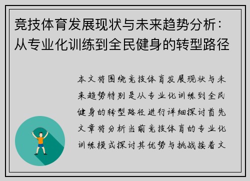 竞技体育发展现状与未来趋势分析：从专业化训练到全民健身的转型路径探讨