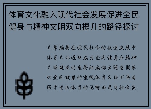 体育文化融入现代社会发展促进全民健身与精神文明双向提升的路径探讨