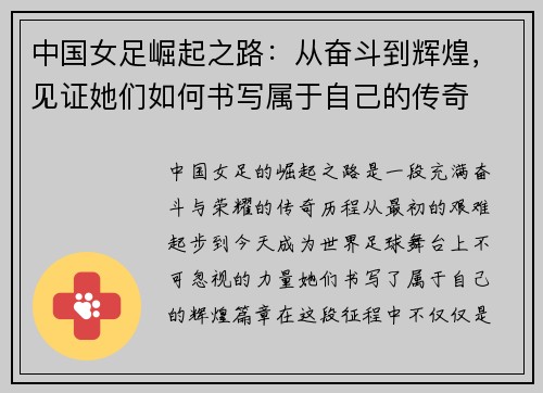 中国女足崛起之路：从奋斗到辉煌，见证她们如何书写属于自己的传奇