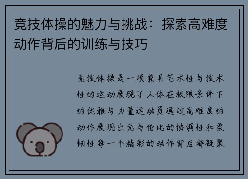 竞技体操的魅力与挑战：探索高难度动作背后的训练与技巧