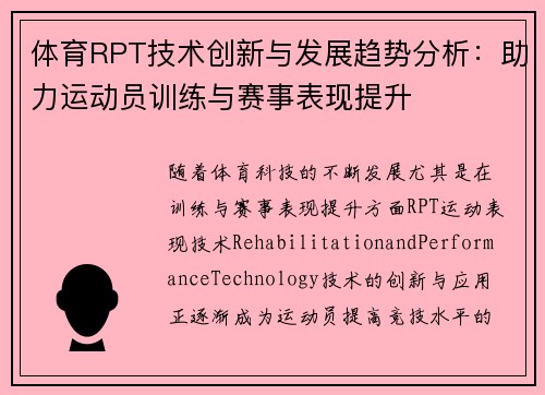 体育RPT技术创新与发展趋势分析：助力运动员训练与赛事表现提升