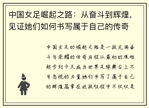 中国女足崛起之路：从奋斗到辉煌，见证她们如何书写属于自己的传奇