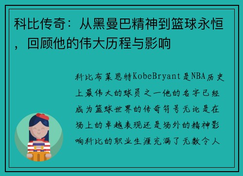 科比传奇：从黑曼巴精神到篮球永恒，回顾他的伟大历程与影响