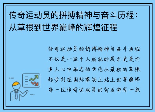 传奇运动员的拼搏精神与奋斗历程：从草根到世界巅峰的辉煌征程