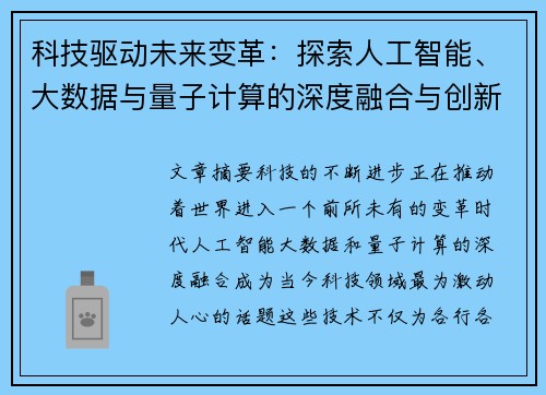 科技驱动未来变革：探索人工智能、大数据与量子计算的深度融合与创新应用