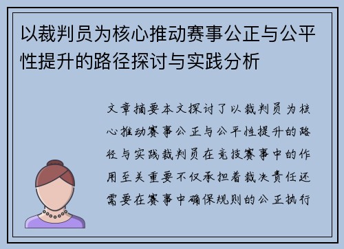 以裁判员为核心推动赛事公正与公平性提升的路径探讨与实践分析