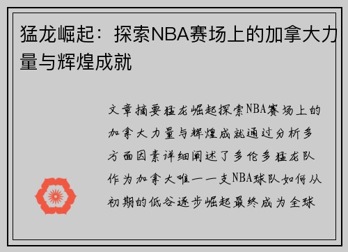 猛龙崛起：探索NBA赛场上的加拿大力量与辉煌成就