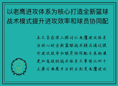 以老鹰进攻体系为核心打造全新篮球战术模式提升进攻效率和球员协同配合