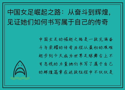 中国女足崛起之路：从奋斗到辉煌，见证她们如何书写属于自己的传奇
