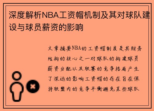 深度解析NBA工资帽机制及其对球队建设与球员薪资的影响