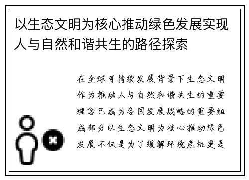 以生态文明为核心推动绿色发展实现人与自然和谐共生的路径探索