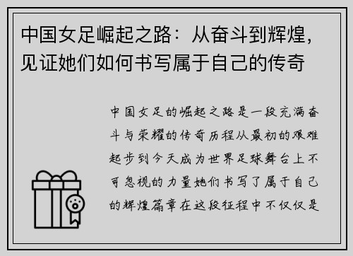 中国女足崛起之路：从奋斗到辉煌，见证她们如何书写属于自己的传奇